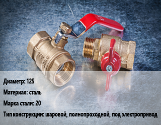 Кран металлический 125 сталь Сталь: 20 шаровой, полнопроходной, под электропривод, Ру1.6, КШЦФЭ, шт цена от 19578 сом / шт, где купить, условия доставки в Оше и Ошской области